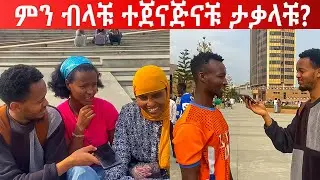 አስቂኝ የመንገድ ላይ ጥያቄዎች። ከፍቅረኛህ ጋ ልጅ ብቶልዱ ምን ሊያስቸግራቹ ይችላል?አድዋ00