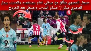 حنبعل المجبري يتألق مع بيرنلي امام برينتفورد والمدرب يبدل المجبري مبكر❓صدام المدرب وحنبعل بعد الخروج