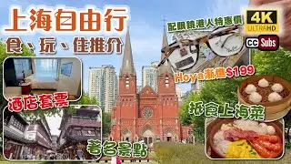 上海自由行 | 食、玩、住推介🥳 | 酒店套票包下午茶+宵夜 | 抵食上海菜 | 著名景點豫園 | 港匯恒隆廣場 | 配眼鏡港人特惠價🔥Hoya入門級漸進$199 | 上海美食 | 生活盒子