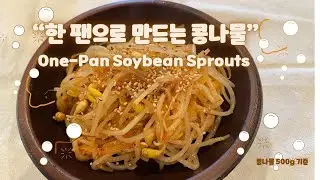 콩나물 , Soybean Sprouts in One Pan