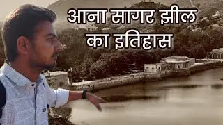 आनासागर झील का इतिहास l खून धोने के लिए बनी झील l #ajmer