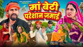 मां बेटी और परेशान जमाई || मारवाड़ी कॉमेडी video  || INDU RAJASTHANI COMEDY 