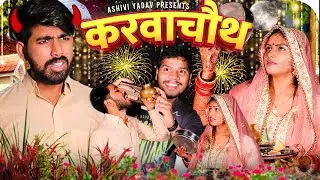 करवाचौथ ll Karwachauth || ASHIVI YADAV ll LATEST COMEDY VIDEO