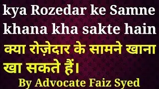 Kya Rozedar ke samnay khana kha sakte hain by Advt Faiz Syed