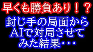 早くも勝負あり！？藤井王将vs永瀬九段の「封じ手」からAI同士に対局させた結果が衝撃すぎた…【第71期王将戦第4局】