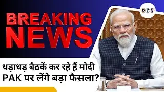 Pakistan पर एक्शन की तैयारी में PM मोदी! 3 घंटे में की 5 हाईलेवल बैठकें | PM Modi High-Level Meeting