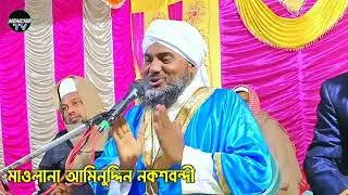 ২০২৬ সালের নতুন বার্তা: মাওলানা আমিনুদ্দিন নকশাবন্দীর কলিজা কাঁপানো ওয়াজ