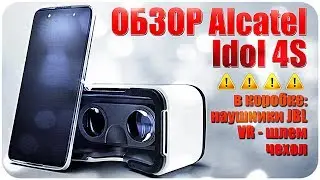 Alcatel Idol 4S ОБЗОР ФЛАГМАНА С САМОЙ БОГАТОЙ В МИРЕ КОМПЛЕКТАЦИЕЙ