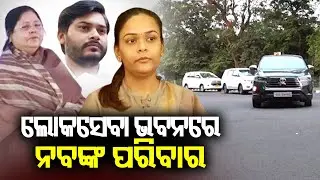 Late Naba Das's family arrives in Lok Seva Bhavan | Kalinga TV