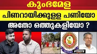 ഇൻറലിജൻസ് മുൻകൂട്ടി പ്രവചിച്ചു പണി മണത്ത പിണറായി |KUMBHA MELA | PINARAYI VIJAYAN|
