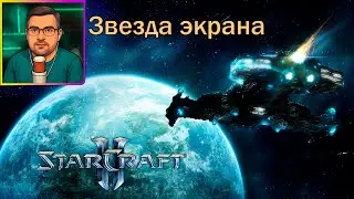 StarCraft 2 | Прохождение ▶ Звезда экрана №20
