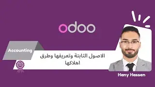 الاصول الثابتة وتعريفها وطرق اهلاكها - Fixed Assets Definition - Odoo V.17
