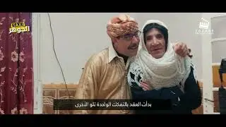كواليـس سلسلـة طاكـسي الجوهـر - بطولـة نكـاع بـن عـودة - رمضـان 2022