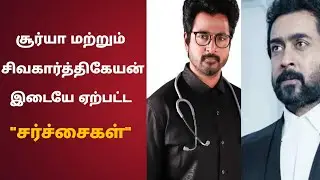 தயாரிப்பாளராக  முன்வந்ததால் | இருவருக்குள்  நடந்த சர்சைகள்| Young stone media |SK |Surya |