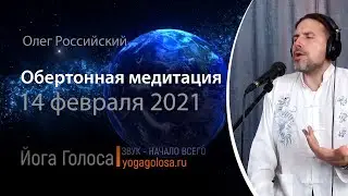 Обертонная медитация от14 февраля. The Overtone Meditation (14 febr World Sound Healing Day)