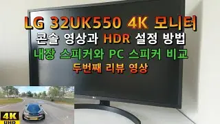 LG 32UK550 UHD 4K 모니터 두번째 리뷰 (콘솔 영상과 PC 스피커 설정방법)