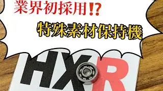 業界初！？AnyセラミックボールベアリングHXR発表！