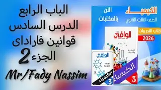 كتاب الوافي كيمياء الصف الثالث الثانوي الباب الرابع الدرس السادس قوانين فاراداى الجزء الثاني 