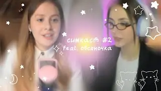 симкаст #2 (feat. овсяночка): плагиат, слив контента, пиратство, мужчины-симмеры