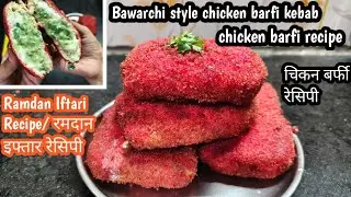 chicken barfi kabab recipe, चिकन बर्फी, bawarchi chicken barfi kabab recipe @desifoodzaika