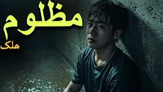Mazloom Halak by imovies