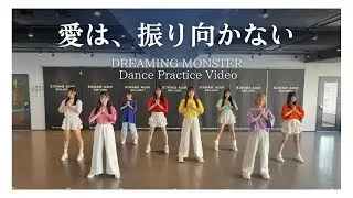 【Dance Practice】DREAMING MONSTER ｢愛は、振り向かない｣