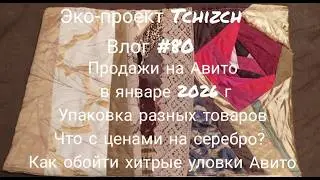 Эко-проект Tchizch. Влог 80. Продажи на Авито в январе 2026 г. Cеребро! Как обойти уловки Авито.
