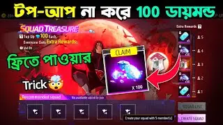 ফ্রিতে 100 ডায়মন্ড💎 কিভাবে পাবে🤩 Squad Treasure Event Free Fire | New Top Up Event Free 100 Diamond