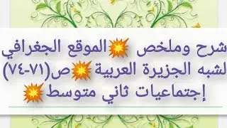 شرح وملخص الموقع الجغرافي لشبه الجزيرة العربية ص(٧١-٧٤) إجتماعيات ثاني متوسط