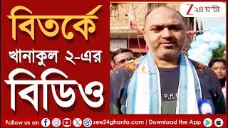 Khanakul BDO Controversy | পথশ্রীর মঞ্চে বিডিওর পাশে TMC নেতা! খানাকুলে বিতর্ক | Zee 24 Ghanta