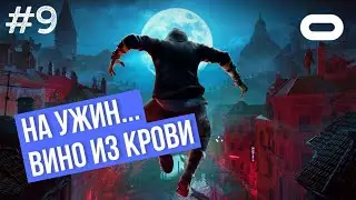 Загадка рода Вампиров! №9 | Vampire: The Masquerade - Justice Rus | VRLOC | Quest 3