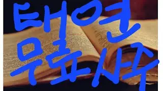 태연명리 라이브 스트리밍 중