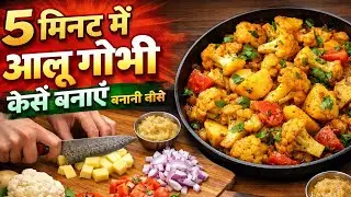 5 मिनट में बनाएं Home🏡-स्टाइल आलू गोभी 🥔🥦 | आसान और लाजवाब | बिना झंझट, बिना देर ⏱️ 5 मिनट रेसिपी