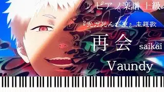 再会/Vaundy『光が死んだ夏』OP/ピアノソロ上級【楽譜配信中】