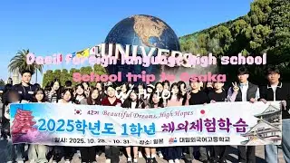 대일외고 42기 프랑스어과 101의 일본 ㅅㅜㅎㅏㄱ여행🇯🇵 브이로그💕
