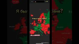 Я был в твоей стране ?