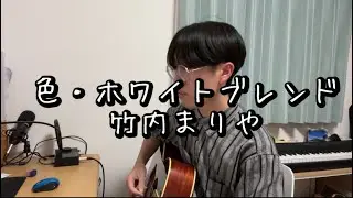 色・ホワイトブレンド-竹内まりや【弾き語り】