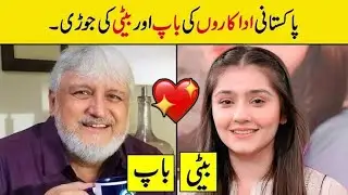 Real Life Father and Daughter in Pakistani Showbiz | Daughters of Pakistani Actors