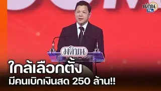 ผู้ว่าแบงก์ชาติ เผยช่วงเลือกตั้งพบความผิดปกติเบิกเงินสด 250 ล้าน! : Matichon TV