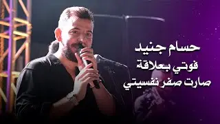 حسام جنيد فوتي بعلاقة - صارت صفر نفسيتي | hossam jneed live performance