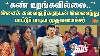 Vibe with MKS | “கண் உறங்கவில்லை..”இசைக் கலைஞர்களுடன் இணைந்துபாட்டுப் பாடிய முதலமைச்சர் | Sun News