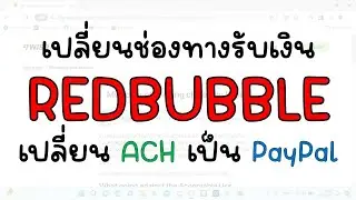 เปลี่ยนช่องทางรับเงินใน REDBUBBLE จาก ACH เป็น Paypal
