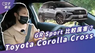 Toyota Corolla Cross GR Sport 開去爬坡、過彎 承受得住？｜試駕去哪兒