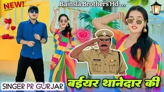 Official Vedio !! बईयर थानेदार की || Baiyar Thanedar Ki || Singer PR Gurjar Rasiya