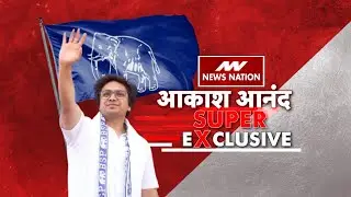 Akash Anand Exclusive Interview: NEWS NATION पर आकाश आनंद SUPER EXCLUSIVE | BSP | Mayawati |
