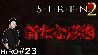 #23【滅する力の捜索】サイレン2（SIREN2）【HiROのHERO実況】
