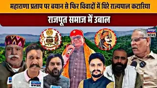 महाराणा प्रताप पर बयान से फिर विवादों में घिरे राज्यपाल कटारिया, राजपूत समाज में उबाल