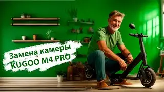 Kugoo M4 Pro замена задней камеры моторколеса