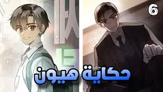 من محامي فاسد 🤑 الي طفل معجزة 💀 ( حكاية هيون ) 6️⃣