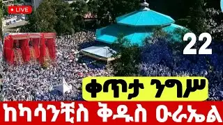 live ✅ #ቀጥታ_ንግሥ_ዛሬ_ቅዱስ_ዑራኤል_የዓመት_ነው #ካሳንቺስ_ዑራኤል #ጥር_22 #Ethiopian_Orthodox_mezmur @hosaenatube1